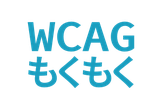 [オンライン]WCAGもくもく会 #14