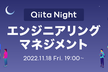 Qiita Night～エンジニアリングマネジメント～