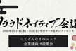 クラウドネイティブ会議ってどんなイベント？採用広報/DevRel/マーケター向け説明会