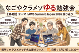 なごやクラメソゆる勉強会 #4  AWS Summit Japan 2026振り返り