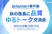 ＃QATT番外編　秋の夜長に品質ゆるトーク交流会