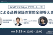 【再増枠】AIによる品質保証の質問全部答えます―JaSST'25 Tokyo アフタートーク