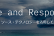 テクノロジーを活用して人命を救う Code and Response イニシアチブ とは？