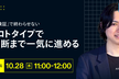 PoCを「技術検証」で終わらせない〜AI×プロトタイプで投資判断まで一気に進める〜