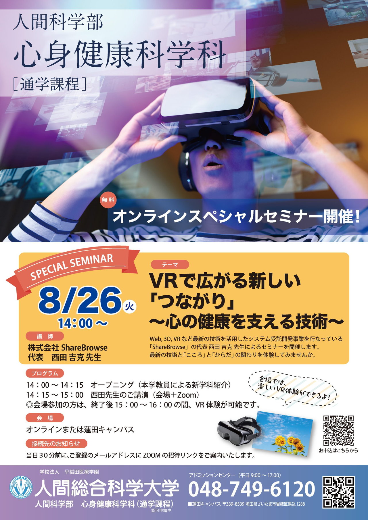 高校生VRで広がる新しい「つながり」～心の健康を支える技術～