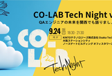 CO-LAB Tech Night vol.3  QAエンジニアの未来を関西でも語りましょう