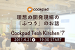 Cookpad Tech Kitchen #7 〜 理想の開発現場の「ふつう」のお話 〜