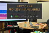 大阪プロコミュ会 周りに話す人がいない技術LT@大阪谷町