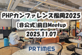 【非公式】PHPカンファレンス福岡2025・前日Meetup