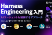 【Harness Engineering入門】AIエージェントを制御するアプローチ