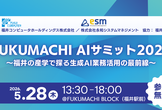 【福井開催】FUKUMACHI AIサミット2026 ～福井の産学で探る生成AI業務活用の最前線～
