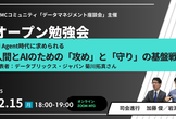 人間とAIのための「攻め」と「守り」の基盤戦略 ～データマネジメント座談会主催オープン勉強会