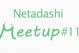 Netadashi Meetup #11
