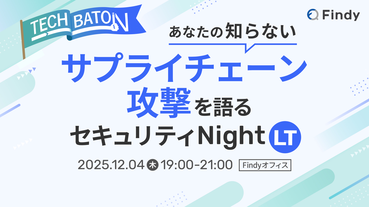 あなたの知らない ”サプライチェーン攻撃”を 語る セキュリティLT Night