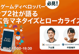 カジュアルゲームディベロッパー必見！国内トップ2社が語る課金&広告マネタイズとローカライズの全て