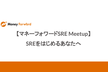 【マネーフォワードSRE Meetup】SREをはじめるあなたへ