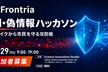 Frontria AI・偽情報ハッカソン — フェイクから市民を守る攻防戦 —