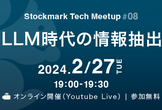 Stockmark Tech Meetup #8  LLM時代の情報抽出