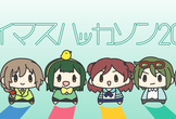 アイマスハッカソン2024