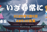 JAWS-UG千葉支部 x 彩の国埼玉支部 LTバトル形式勉強会 〜目黒より愛をこめて〜