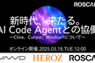 【増枠】新時代、来たる。AI Code Agentとの協働