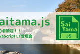 Saitama.js vol.1【初心者歓迎 JavaScript LT会】