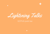 第8回 GCPUG 女子会 Lightning Talk 大会（オンライン開催）