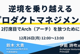 逆境を乗り越えるプロダクトマネジメント 〜 2打席目でArch（アーチ）を放つために 〜