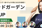 【食べチョク】一次産業×スタートアップの勝負どころを話す夜｜秋元×事業責任者と交流-ハイブリッド開催