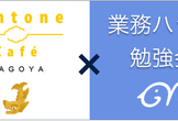 【名古屋】kintone Café × 業務ハック勉強会 10月2日（火）18:30〜