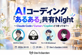 【ハイブリッド開催】AIコーディング「あるある」共有Night