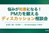 【入館証は参加者ページにあります】PM知恵袋 ─ ディスカッション×ベストアンサー相談会
