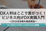 DX人材はここで差がつく！ビジネス向けDX実践入門