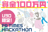 【賞金100万円】U30限定ハッカソンを12/14-15で開催！同世代エンジニアとチーム開発に挑戦