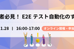 初心者必見！E2Eテスト自動化のすすめ