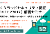 参加無料｜ISMSクラウドセキュリティ認証（ISO/IEC 27017）解説セミナー