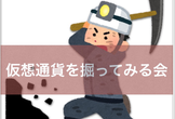 [秋葉原] 仮想通貨を掘ってみる会 (マイニングもくもく会)