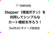 Stepper（増減ボタン）を利用してシンプルなカート機能を作ろう！
