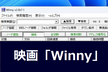 映画「Winny」感想戦