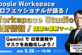 Google Workspaceプロフェッショナルが語る Workspace Studio最新情報！