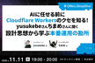 AIに任せる前にCloudflare Workersのクセを知る！設計思想から学ぶ本番運用の勘所