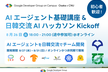 初心者大歓迎！AIエージェント基礎講座 & 日韓交流AIハッカソン Kickoff【GDGoC】