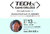 【TECH×GAME COLLEGE#32】ゼロからリアルタイムサーバーを作るまで