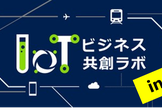 IoTビジネス共創ラボ  第24回勉強会 in 神戸