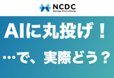 AIに​丸投げ！…で、​実際どう？​「楽を​する​ため」の​工夫や​失敗を​シェアしよう
