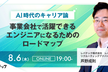 レバテックキャリアウェビナー vol.3　事業会社で活躍できるエンジニアになるためのロードマップ