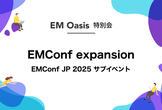 EMConf expansion！【EMConf JP 2025サブイベント】