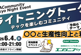 ライトニングトーク＆交流会！～〇〇と生産性向上と私～