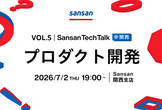 Sansan Tech Talk @関西 vol.5～プロダクト開発～