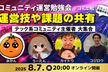 コミュニティ運営勉強会｜テックコミュニティ主催者LT vol.3
